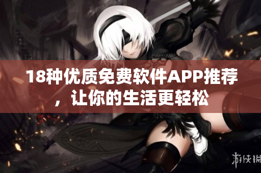 18种优质免费软件APP推荐，让你的生活更轻松