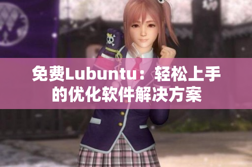 免费Lubuntu：轻松上手的优化软件解决方案