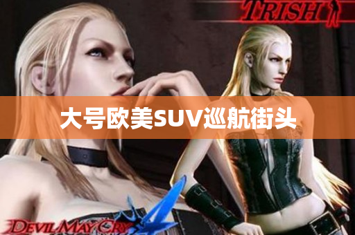 大号欧美SUV巡航街头
