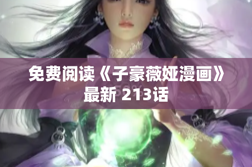 免费阅读《子豪薇娅漫画》最新 213话