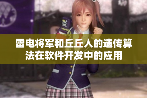 雷电将军和丘丘人的遗传算法在软件开发中的应用
