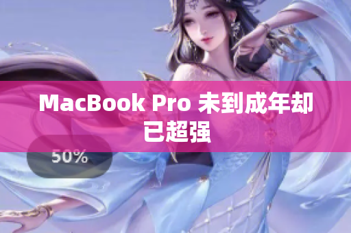 MacBook Pro 未到成年却已超强