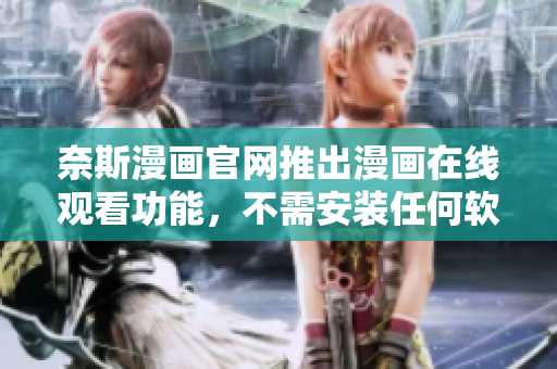 奈斯漫画官网推出漫画在线观看功能，不需安装任何软件