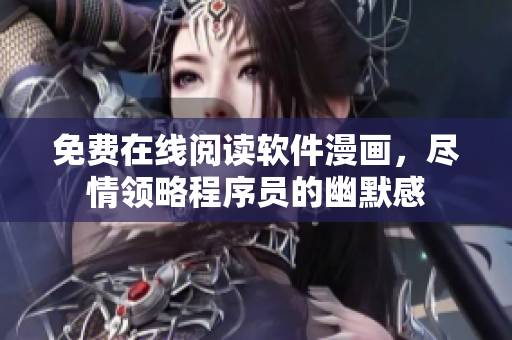 免费在线阅读软件漫画，尽情领略程序员的幽默感