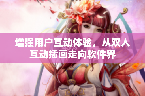 增强用户互动体验，从双人互动插画走向软件界