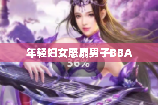年轻妇女怒扇男子BBA