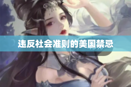 违反社会准则的美国禁忌