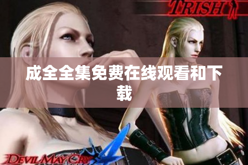 成全全集免费在线观看和下载
