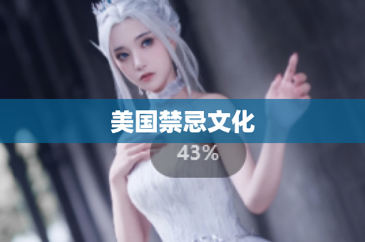 美国禁忌文化