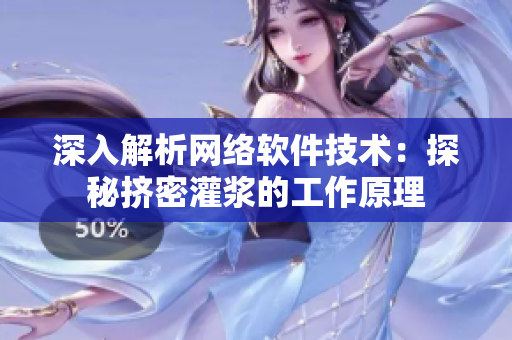 深入解析网络软件技术：探秘挤密灌浆的工作原理