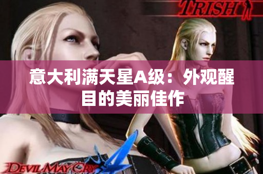 意大利满天星A级：外观醒目的美丽佳作