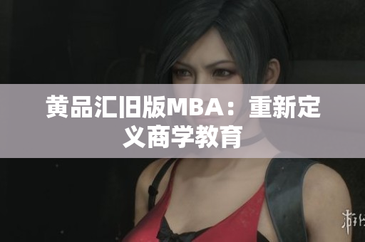 黄品汇旧版MBA：重新定义商学教育