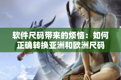 软件尺码带来的烦恼：如何正确转换亚洲和欧洲尺码