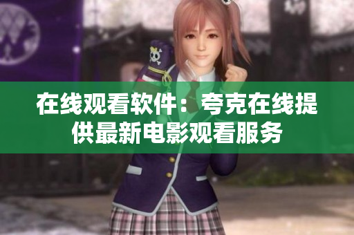 在线观看软件：夸克在线提供最新电影观看服务