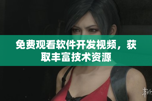免费观看软件开发视频，获取丰富技术资源