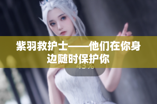 紫羽救护士——他们在你身边随时保护你