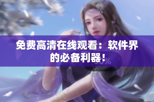 免费高清在线观看：软件界的必备利器！