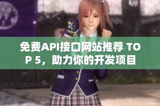 免费API接口网站推荐 TOP 5，助力你的开发项目