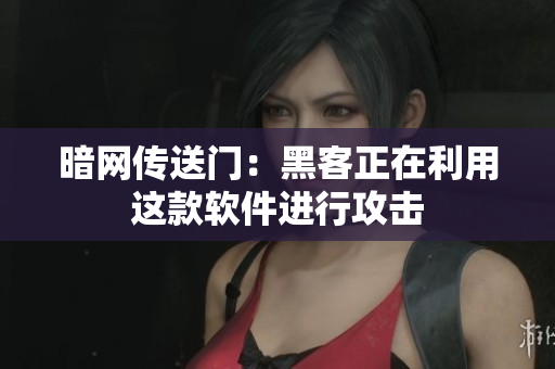 暗网传送门：黑客正在利用这款软件进行攻击