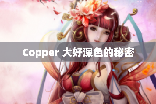 Copper 大好深色的秘密