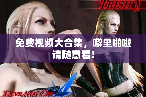 免费视频大合集，噼里啪啦请随意看！