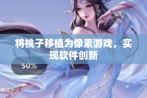 将桃子移植为像素游戏，实现软件创新