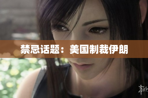 禁忌话题：美国制裁伊朗