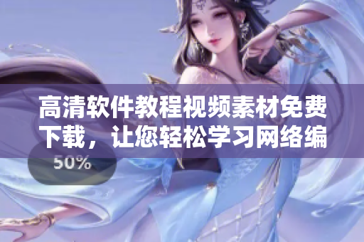 高清软件教程视频素材免费下载，让您轻松学习网络编程技能！