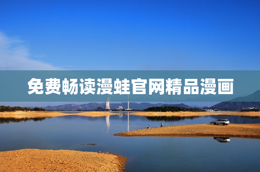 免费畅读漫蛙官网精品漫画
