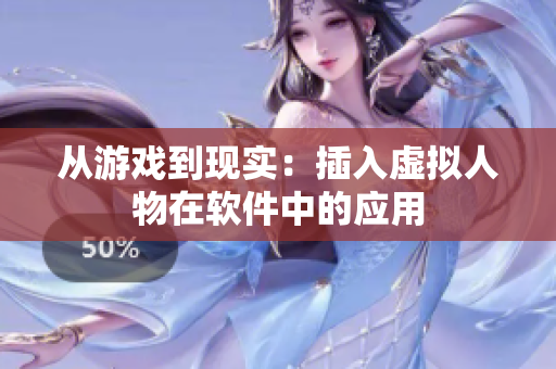从游戏到现实：插入虚拟人物在软件中的应用