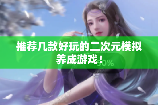 推荐几款好玩的二次元模拟养成游戏！