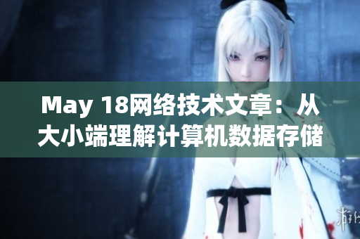 May 18网络技术文章：从大小端理解计算机数据存储