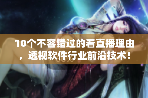 10个不容错过的看直播理由，透视软件行业前沿技术！