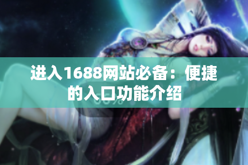 进入1688网站必备：便捷的入口功能介绍