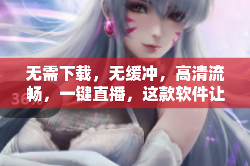 无需下载，无缓冲，高清流畅，一键直播，这款软件让你随时享受单曲直播！