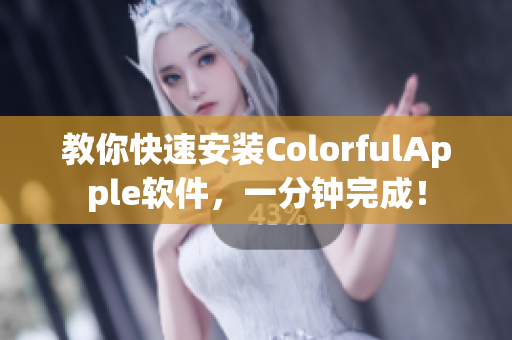 教你快速安装ColorfulApple软件，一分钟完成！