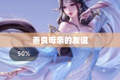 善良母亲的友谊