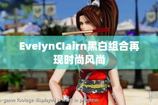 EveIynCIairn黑白组合再现时尚风尚