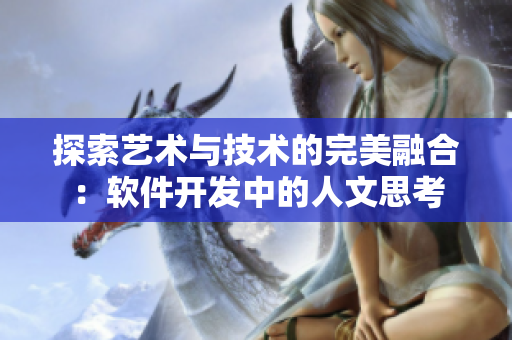 探索艺术与技术的完美融合：软件开发中的人文思考