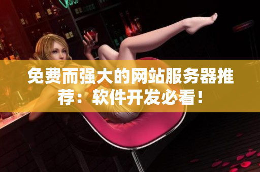 免费而强大的网站服务器推荐：软件开发必看！