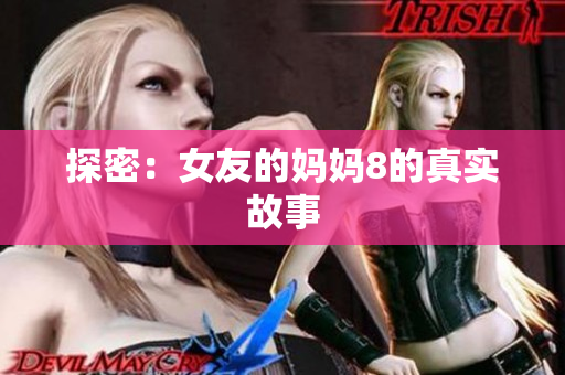 探密：女友的妈妈8的真实故事