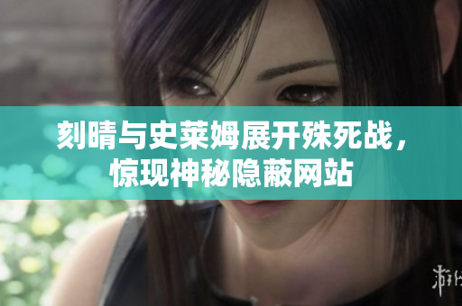 刻晴与史莱姆展开殊死战，惊现神秘隐蔽网站