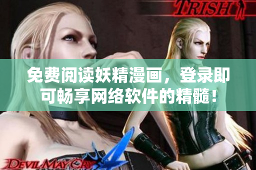 免费阅读妖精漫画，登录即可畅享网络软件的精髓！