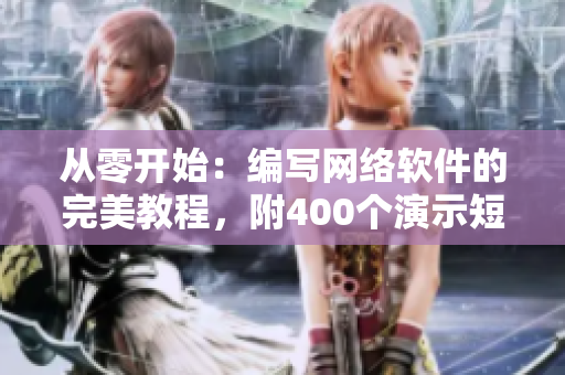 从零开始：编写网络软件的完美教程，附400个演示短视频！