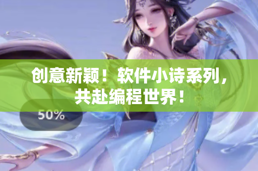 创意新颖！软件小诗系列，共赴编程世界！