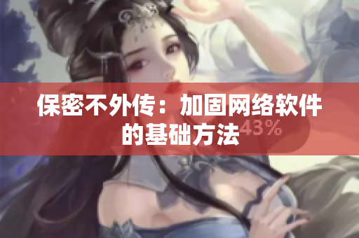 保密不外传：加固网络软件的基础方法