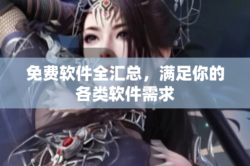 免费软件全汇总，满足你的各类软件需求