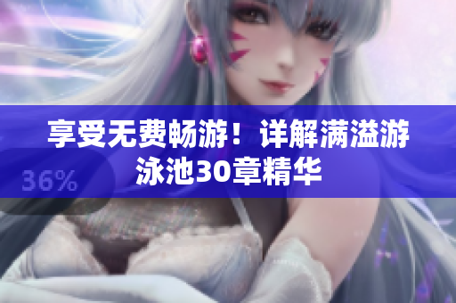 享受无费畅游！详解满溢游泳池30章精华