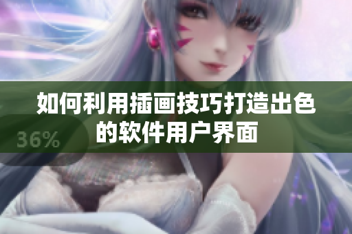 如何利用插画技巧打造出色的软件用户界面