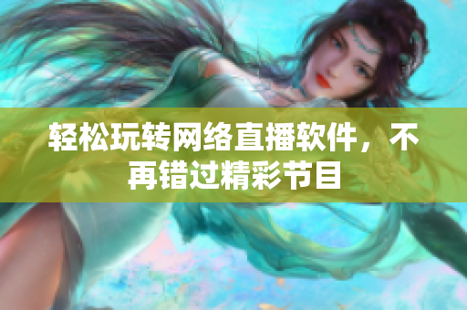 轻松玩转网络直播软件，不再错过精彩节目